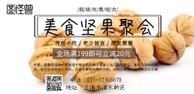 美食坚果聚会简约促销印刷海报