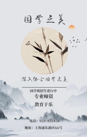 国学之美 专业师资 教育于乐 国学班招生进行中 深入体会国学之美 地址：上海浦东新区66号 电话：021-123456 水墨中国风国学班招生手机海报