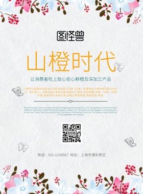 山橙时代宣传简约海报