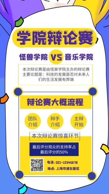 蓝色 手绘 辩论赛海报邀请函