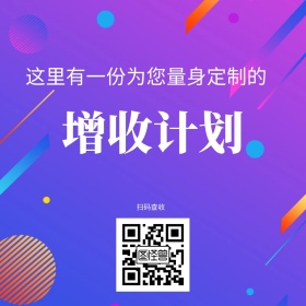 增收计划公众号配图