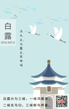 古风白露节气简约日签