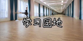 党建学习园地展板图片