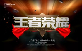 C4D渲染王者荣耀游戏主题海报