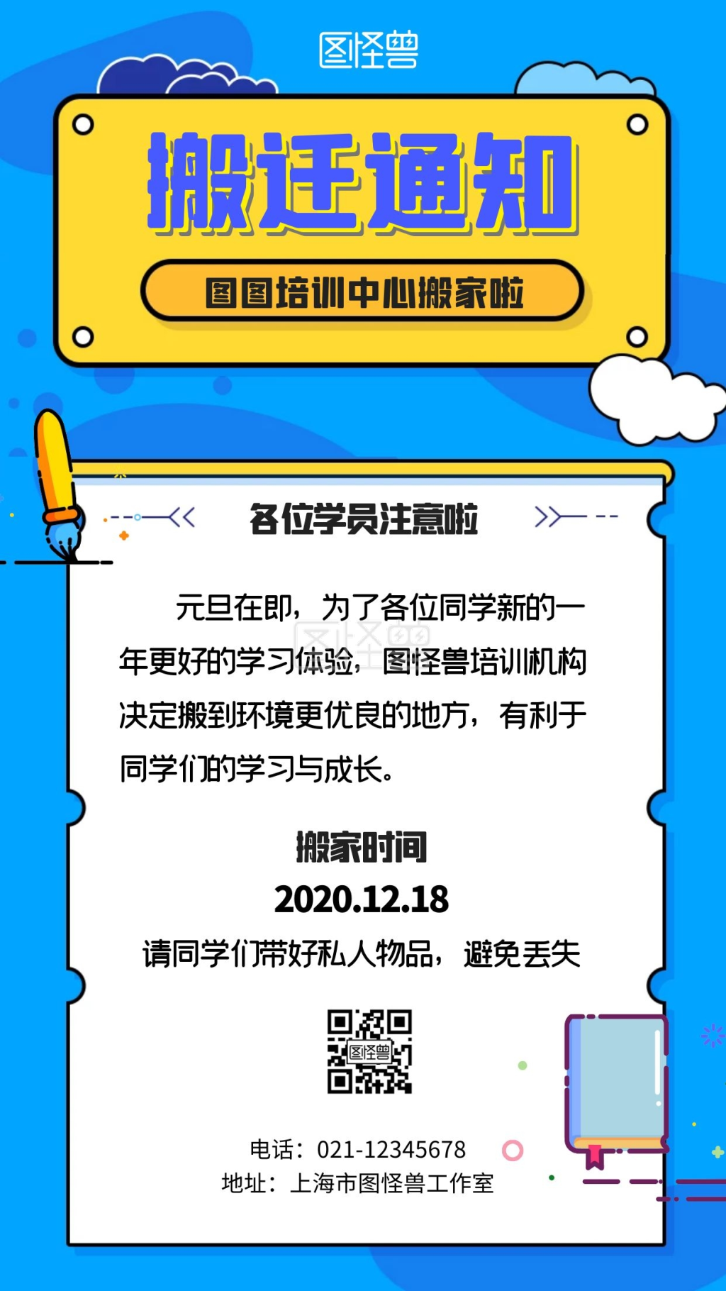 培训中心搬迁通知宣传卡通手机海报