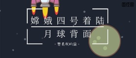 星空嫦娥四号着陆公众号封面