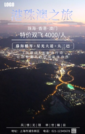 旅游海报港珠澳手机海报
