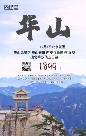 西安华山旅游手机海报