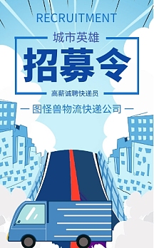 招聘快递员