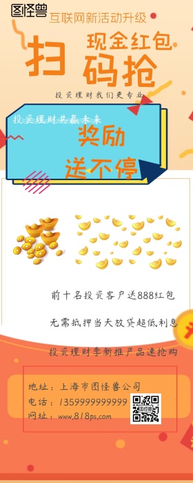投资理财共赢未来扫码抢红包营销长图