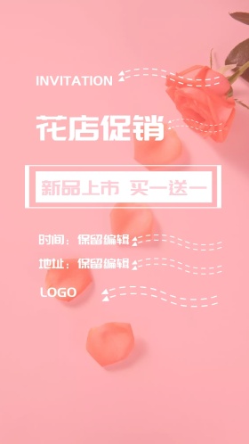 花店开业典礼电子邀请函粉色