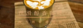 丝滑醇香咖啡海报