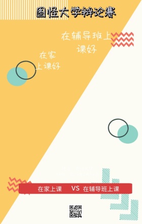 在家在上课VS辅导班