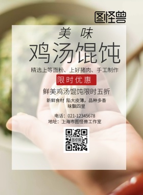 木板简约鸡汤馄饨限时优惠宣传海报