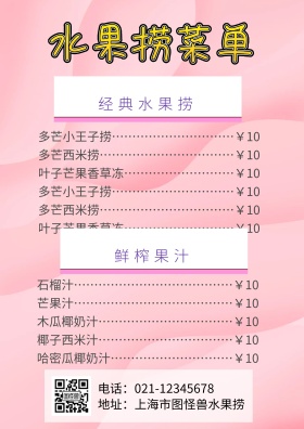 水果捞菜单