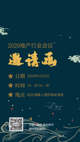 地产行业会议蓝色商务大气电子邀请函模版