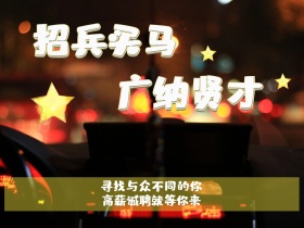 招兵买马 广纳贤才 寻找与众不同的你 高薪诚聘就等你来 招聘-公众号配图