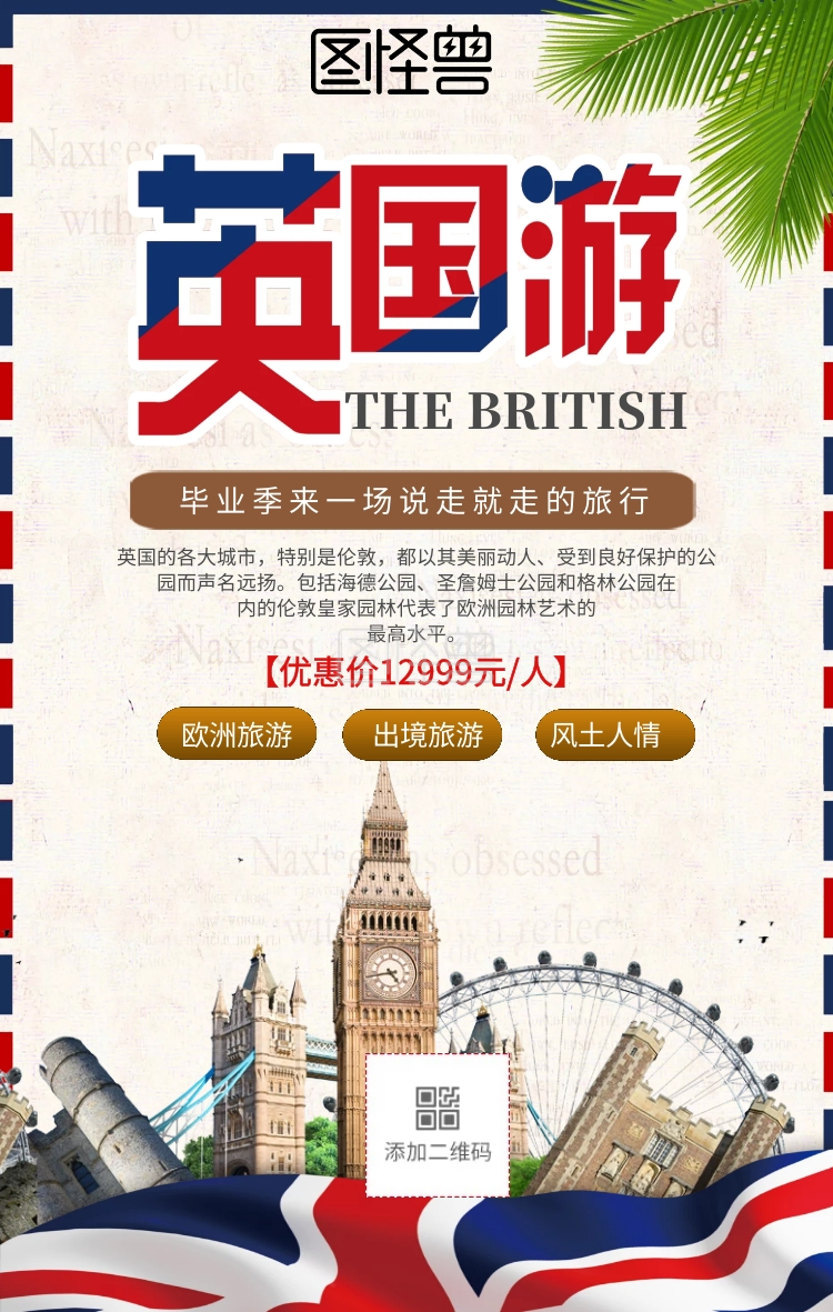 毕业季英国旅游手机海报