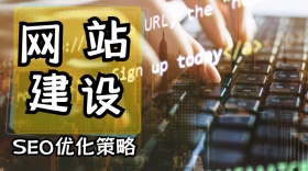 网站建设优化策略