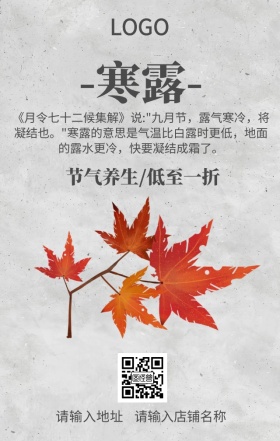 寒露节气养生低至一折促销海报