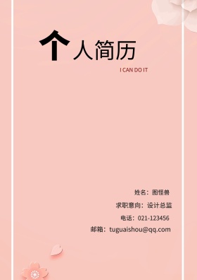 姓名：图怪兽 电话：021-123456 邮箱：tuguaishou@qq.com 求职意向：设计总监 简历封面