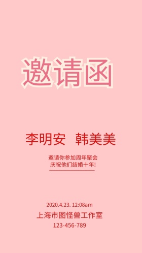 粉色大气可爱结婚婚礼邀请函请帖电子