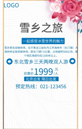 东北雪乡之旅蓝色简约手机海报