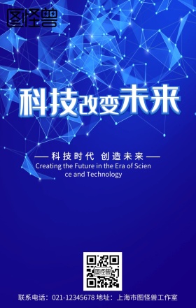 未来科技手机海报