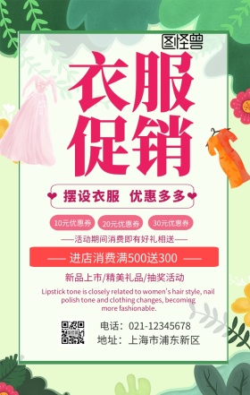 买衣服摆设促销夏季手机海报