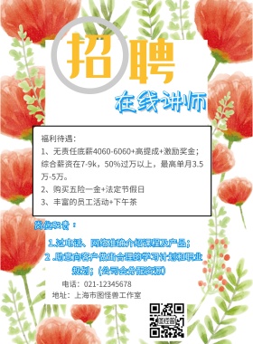 讲师海报免费招聘