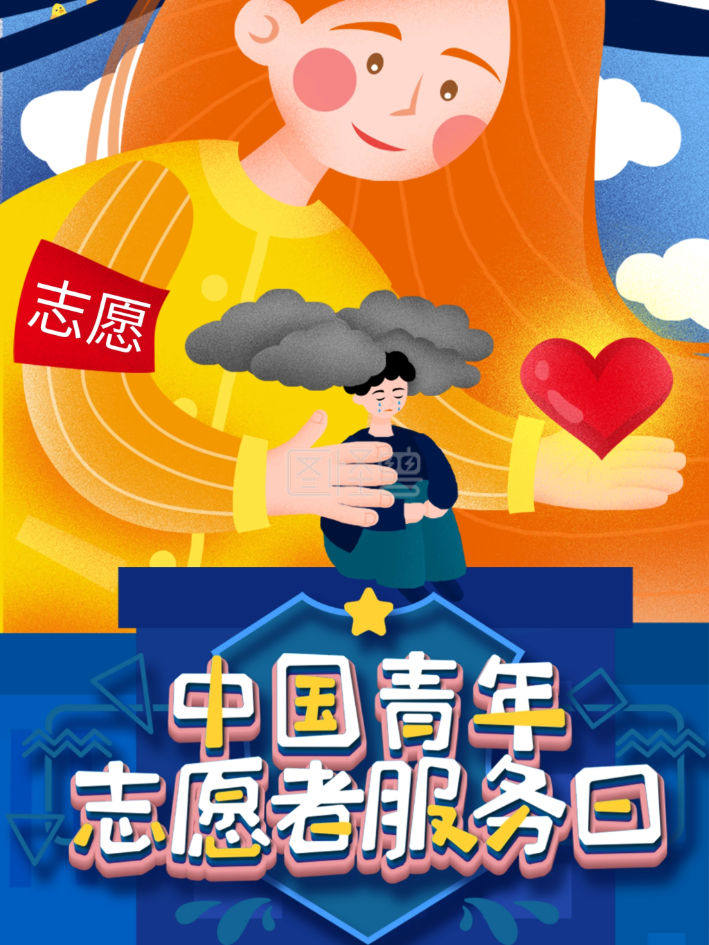志愿者服务海报设计