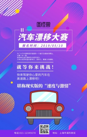 汽车漂移大赛海报紫色扁平创意手机海报	