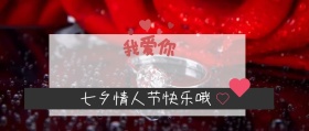 七夕节快乐情人节贺卡公众号封面