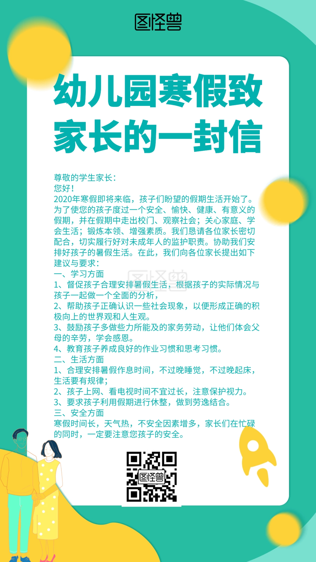 幼儿园寒假致家长的一封信简约风格手机海报