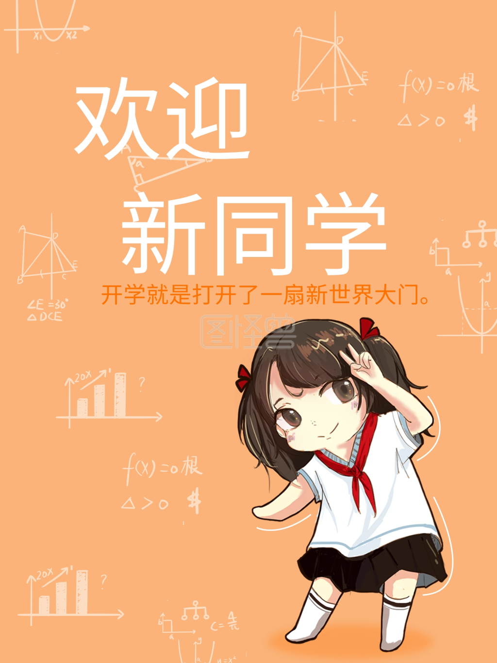 开学季欢迎新同学海报