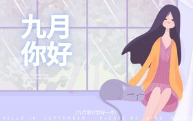 九月，你好文艺唯美蓝天麦子海报设计