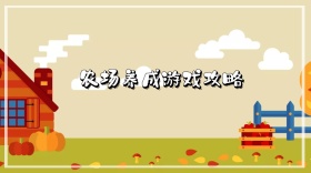 农场养成游戏攻略公众号封面