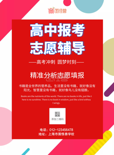 简约风格高中报考志愿辅导宣传海报