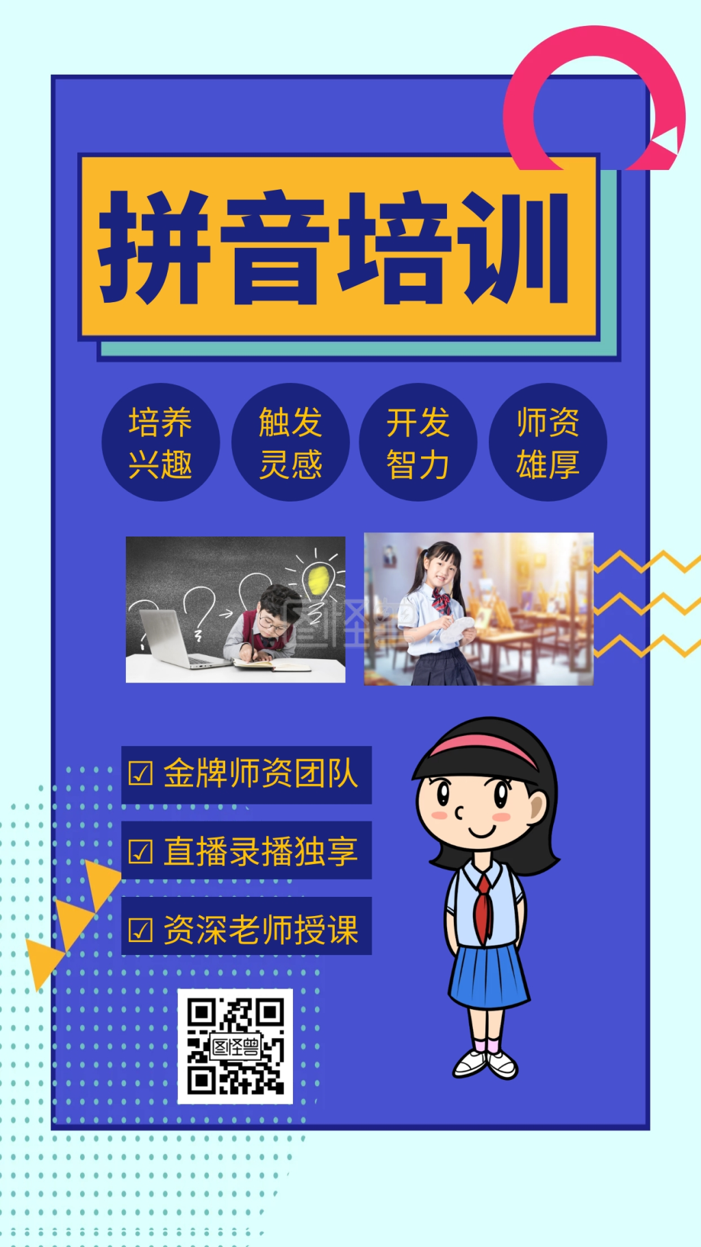 幼小衔接拼音-幼小衔接拼音宣传招生手机海报在线图片制作-图怪兽