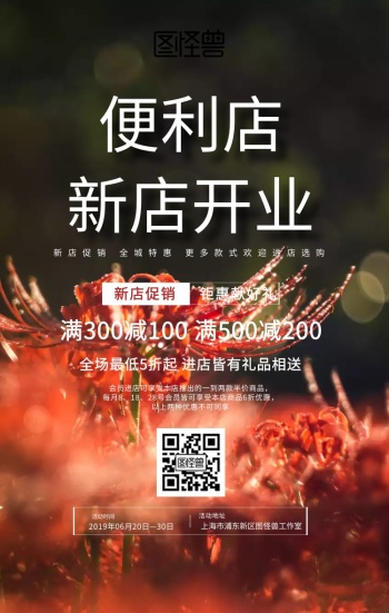 便利店开业海报