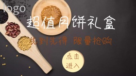 中秋月饼礼盒促销广点通