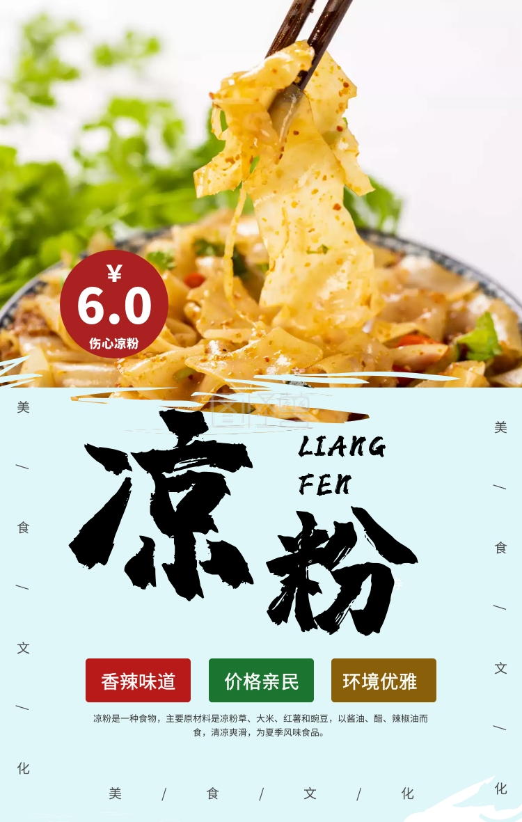 图怪兽手机海报频道提供《特色美食凉粉手机海报》在线图片设计制作