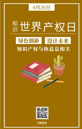 世界 知识 产权日 绿色创新 设计未来 了解更多 4月26日 知识产权与你息息相关 简约世界知识产权日手机海报