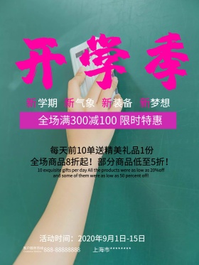 校园开学季促销满减折扣海报清新蓝色简约