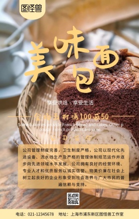 美味面包面包店公司简介手机海报