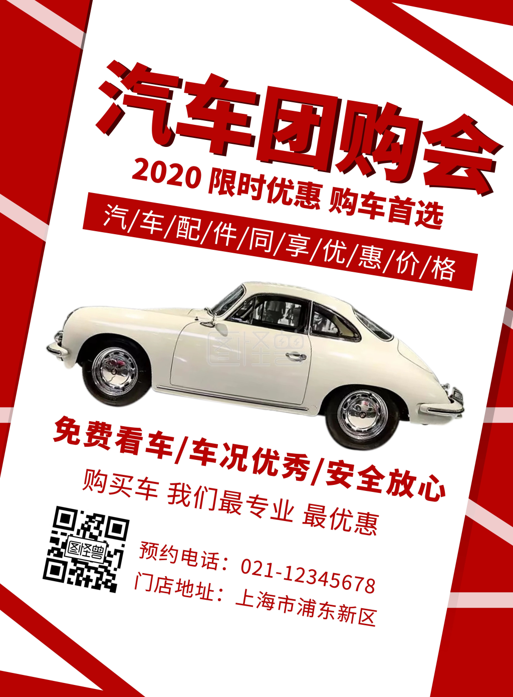 红色汽车团购会创意简约宣传竖版海报