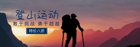 出游季登山运动大气banner图片
