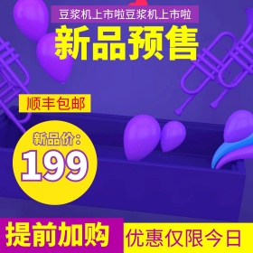 主图钻展家电豆浆机直通车节日模板新品预售