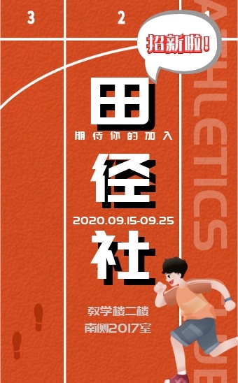 黄色卡通校园田径社团招新邀请函h5