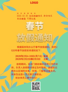 简约创意放假通知印刷海报